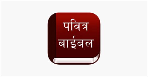 ‎nepali Bible And Bhajan On The App Store