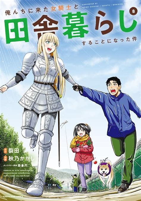 裂田 俺んちに来た女騎士と田舎暮らしすることになった件 8 アース・スターコミックス