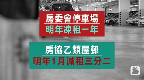 房委會停車場連加8年首凍租 房協乙類屋邨明年1月減租三分二 蘋果日報•聞庫