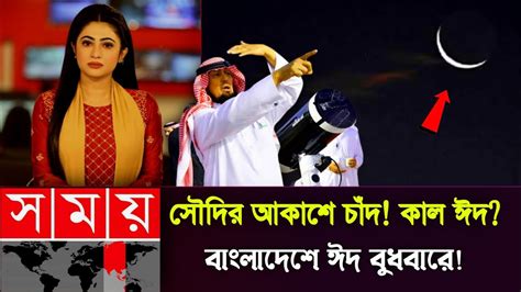 সুখবর এইমাত্র সৌদি আরবে জানা গেল বাংলাদেশে ঈদ হবে বুধবারে ঈদ হবে কবে