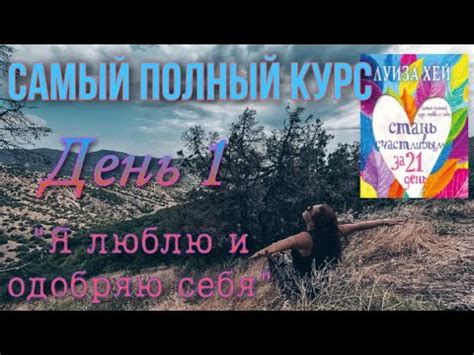 День первый. 21 день любви к себе Луиза Хей Практика - YouTube