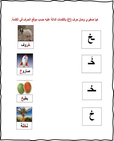 صل الحرف بالكلمة المناسبة حسب موقعه في الكلمة Worksheet Arabic