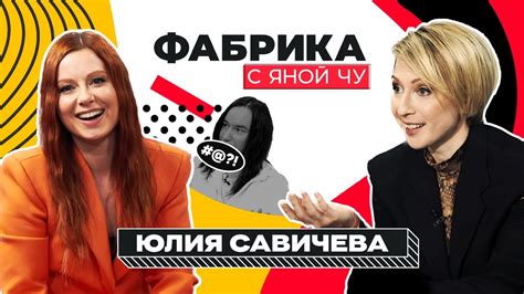 Юля Савичева: Как не попасть в финал, но выиграть | ФАБРИКА С ЯНОЙ ...