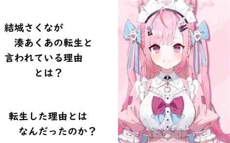 結城さくなの前世が湊あくあと言われている理由とは？なぜ転生したのか調べてみました まおくろ雑記