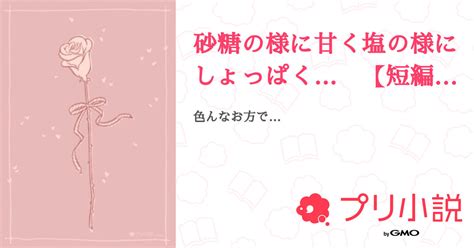 砂糖の様に甘く塩の様にしょっぱく 【短編集】【夢主有】 全39話 【連載中】（みゃさんの夢小説） 無料スマホ夢小説ならプリ小説 Bygmo