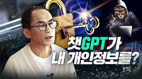 챗gpt가 불러온 개인정보 유출 문제 대안은 Youtube