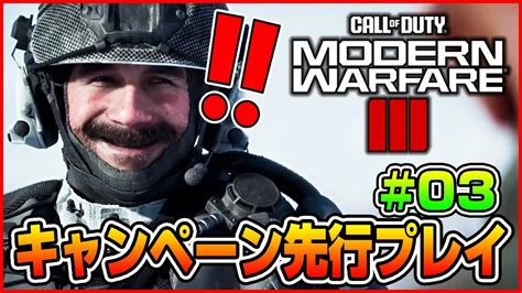 【新作cod】call Of Duty Modern Warfare 3 キャンペーン先行アクセス【part 03】 Youtube