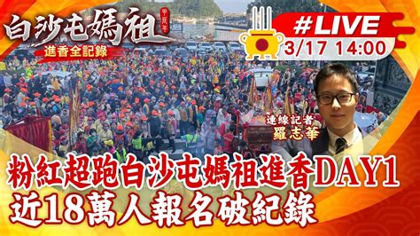 【中天直播 Live】2024白沙屯媽祖進香即將出發 上萬信眾簇擁恭迎鑾轎起駕｜江啟臣 蔡英文到場參香祈福 現場最新 20240317 中天新聞ctinews Youtube