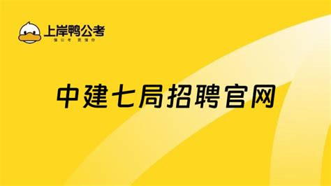 速速查看中建七局招聘官网，附最新招聘专业！ 高顿央国企招聘