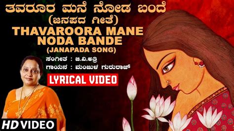 Thavaroora Mane Noda Bande Lyrical Video Song Manjula Gururaj G V Atri Kannada Janapada