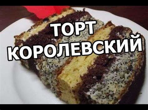 Торт королевский. Рецепт от Ивана! - YouTube