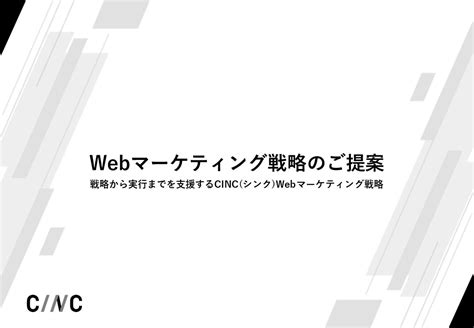 サービス・お役立ち資料 株式会社cinc