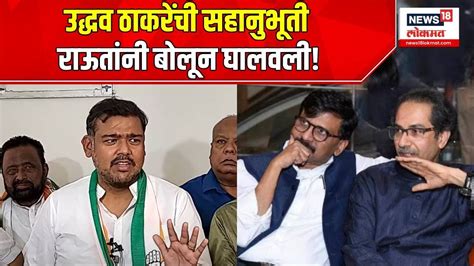 Sangali Lok Sabha Vishal Patil हे Sanjay Raut यांच्यावर टीका करत