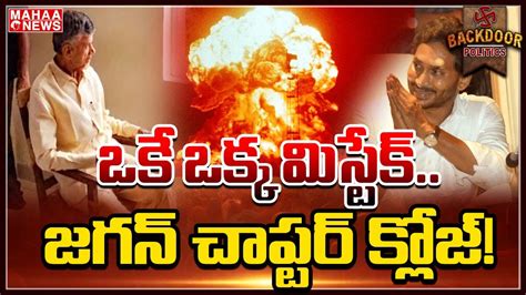 తన గొయ్యి తానే తవ్వుకున్న జగన్‌ Backdoor Politics Mahaa News