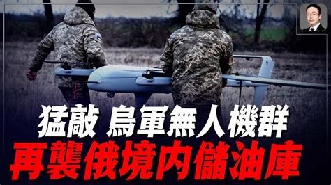 昨夜今晨，烏克蘭無人機群：再次襲擊俄境內油庫，被困400名俄軍僅30人投降！ Youtube