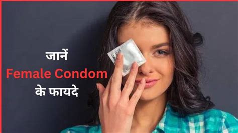 जानें Female Condom के फायदे और उपयोग का सही तरीका