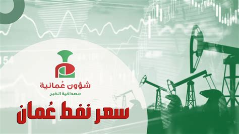 تعرف على سعر نفط عمان اليوم شؤون عمانية