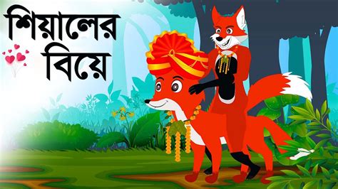 শিয়ালের বিয়ে বাঘের গল্প Bangla Cartoon Tiger And Fox Story