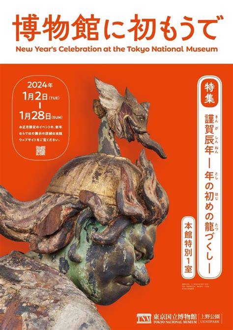 Zipang 7 Tokio 2020毎年恒例！「博物館に初もうで」東京国立博物館で 2024年の干支“辰”をテーマにした展示を1月2日より