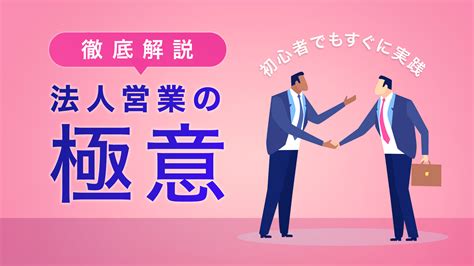 法人営業のやり方を徹底解説！初心者でもすぐに実践できるコツを紹介 お役立ち情報 Sales Markerセールスマーカー