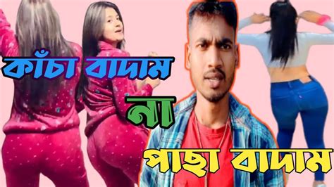 কাঁচা বাদাম না পাছা বাদাম 🤣😂 Youtube