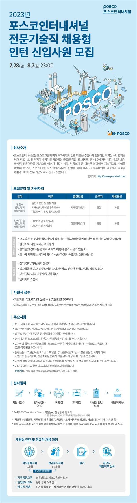 2023년 포스코인터내셔널 전문기술직 채용형 인턴 신입사원 모집 ~87 공모전 대외활동 링커리어