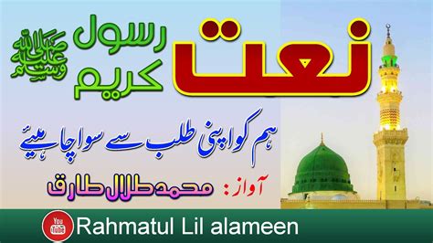 New Naat Humko Apni Talab Se Siwa Chahiye Naat Khawan