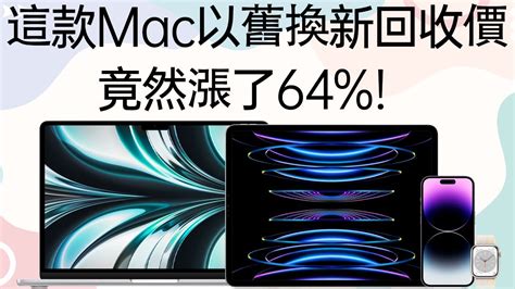 2023蘋果官網以舊換新價格有變化！iphone下跌，mac上漲！蘋果以舊換新 蘋果官網以舊換新 以舊換新2023 Iphone以舊