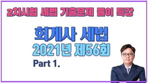 2021년 제56회 회계사 2차 세법 기출문제 풀이 Part1ㅣ세무사·회계사 2차대비ㅣ김문철 회계사ㅣ Youtube