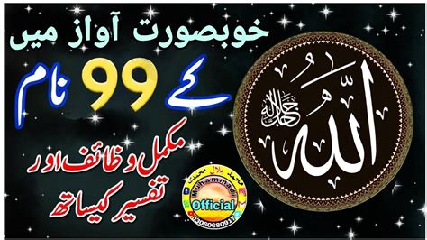 Allah Tala Ka 99 Names Or On Ki Tafseer YouTube