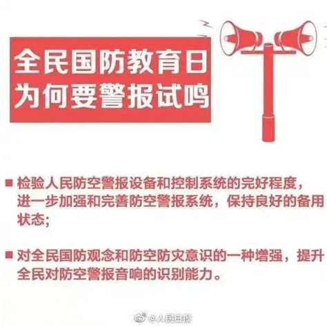 【全民国防教育日】关于防空警报，你了解多少？