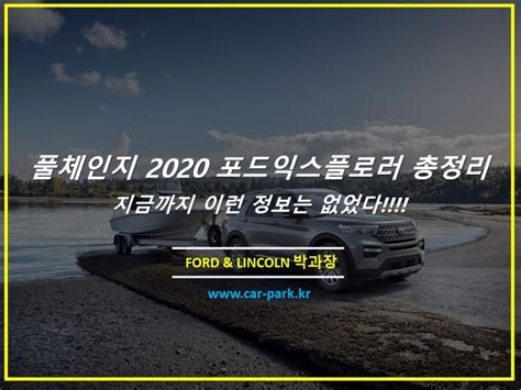 2020 포드 익스플로러 풀체인지 정보 총정리편 네이버 블로그