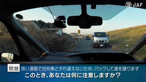 日常の運転で起こりうる“危険な場面”を疑似体験する動画 道幅の狭い道路でのすれ違いに関する新テーマ「狭路編」を公開 Jaf