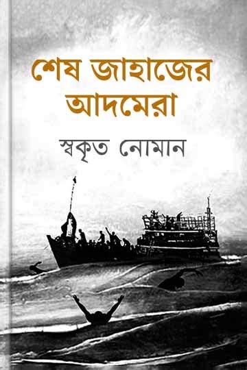 শেষ জাহাজের আদমেরা Book Boighor