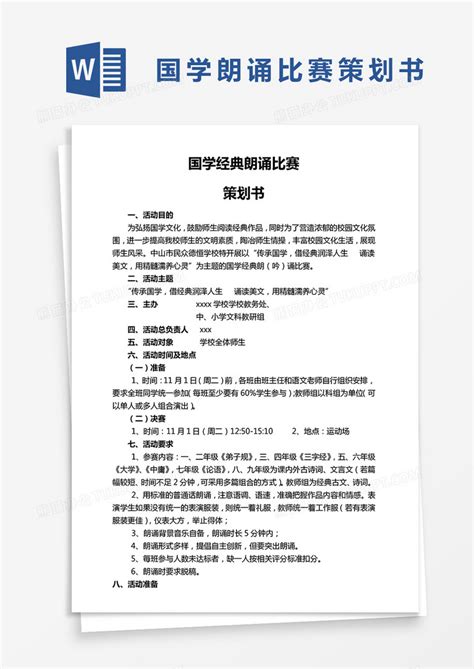 国学经典朗诵比赛策划书word模板下载策划图客巴巴