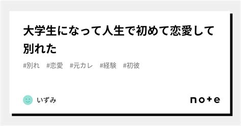 大学生になって人生で初めて恋愛して別れた｜いずみ