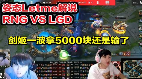 英雄联盟姿态Letme解说RNG VS LGD剑姬一波四杀拿下五千块还是输了 YouTube