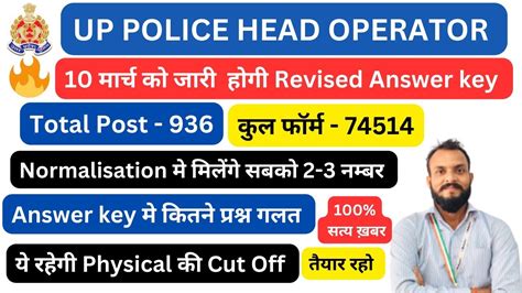 UP POLICE HEAD OPERATOR ANSWER KEY UP HEAD OPERATOR CUT OFF UP