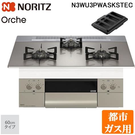 ノーリツ N3wu3pwaskstec 13a ビルトインガスコンロ オルシェ Orche Flat 60cmタイプ 都市ガス用 3口