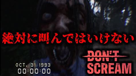 【絶叫注意】絶対に叫んではいけないホラーゲームが怖すぎる【don T Scream】 単発ホラーゲーム実況 しゃるホラ Youtube