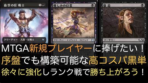 Mtgアリーナ新規プレイヤー 大歓迎！ 序盤でも組める高コスパ黒単色デッキをご提案！ Youtube