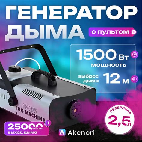 Генератор дыма Akenori, мощность 1500 Вт, дым машина, искусственный ...