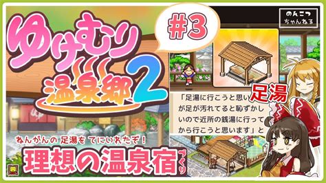 ゆけむり温泉郷2 3 ねんがんの足湯をてにいれたぞ！理想の温泉を作るゲーム！ Youtube