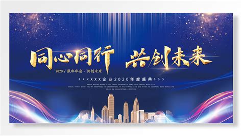 年会璀璨之夜凝心聚力共创未来展板素材模板下载 图巨人