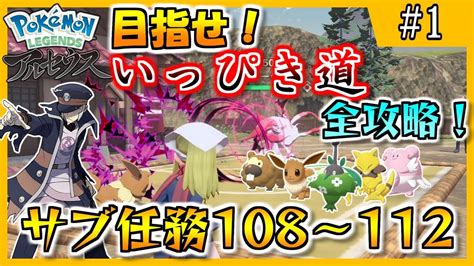 目指せいっぴき道完全攻略！サブ任務108～112【pokémon Legends アルセウス】 Youtube