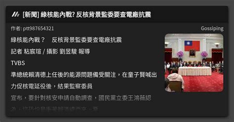 [新聞] 綠核能內戰 反核背景監委要查電廠抗震 看板 Gossiping Mo Ptt 鄉公所