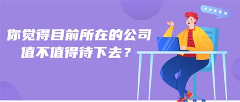 职场新人如何判断一家公司值不值得待下去？ 知乎