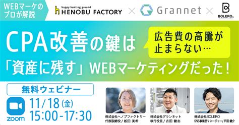 【3社共催ウェビナー開催】広告費の高騰が止まらない Cpa改善の鍵は「資産に残す」webマーケティングだった！ Seo対策会社なら集客