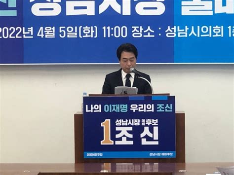 조신 성남시장 출마선언문 광성일보