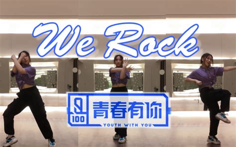 【we Rock】青春有你3主题曲全曲翻跳～好累好累好累 视频下载 Video Downloader